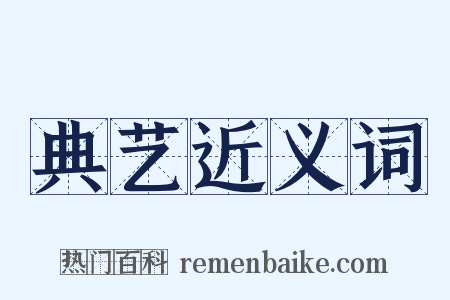 典艺近义词是什么意思的图片